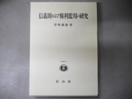 信義則および権利濫用の研究 : わが国の学説と判例の展開