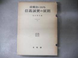 債権法における信義誠実の原則