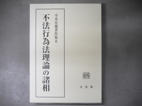 不法行為法理論の諸相 (平井宜雄著作集2) | 平井 宜雄 |本