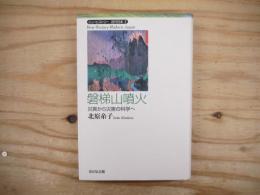 磐梯山噴火 : 災異から災害の科学へ