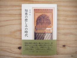 知恵の悲しみの時代