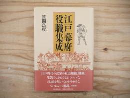 江戸幕府役職集成