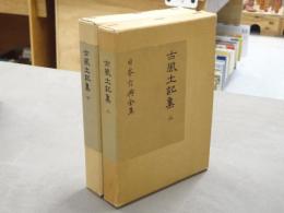 覆刻　古風土記集