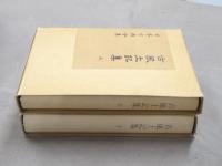 覆刻　古風土記集