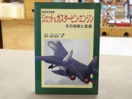ジェット&ガスタービン・エンジン : その技術と変遷