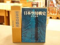日本空母戦史