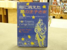 海に消えた星の王子さま