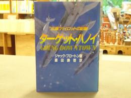 ターゲット・ハノイ : "北爆"パイロットの記録