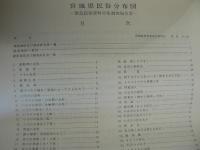宮城県民俗分布図 : 緊急民俗資料分布調査報告書