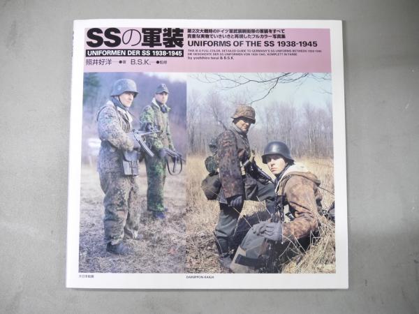 SSの軍装 : 第2次大戦時のドイツ軍武装親衛隊の軍装をすべて貴重