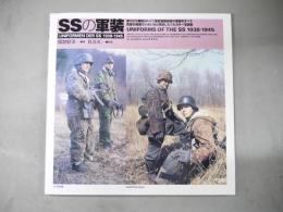 SSの軍装 : 第2次大戦時のドイツ軍武装親衛隊の軍装をすべて貴重な実物でいきいきと再現したフルカラー写真集