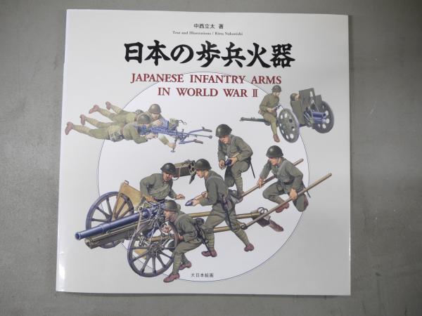 インポート・海外人気ブランド 日本の歩兵火器(中西立太 著) / 宮城)阿武隈書房 / 古本、中古本 戦記、ミリタリー