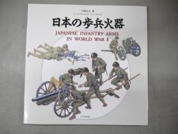 日本の歩兵火器