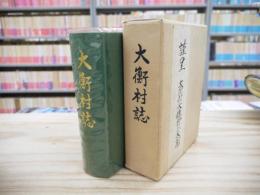 大衡村誌