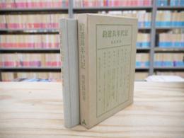 釣道具年代記