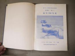 冩眞で見る航空50年史 : ライト50周年記念出版