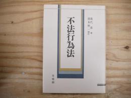 不法行為法