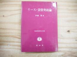 リース・貸借契約論
