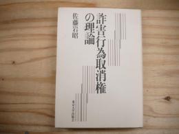 詐害行為取消権の理論