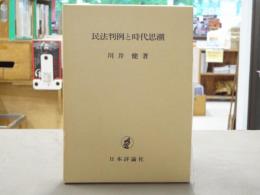 民法判例と時代思潮