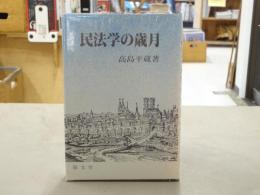 民法学の歳月