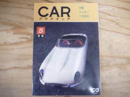 月刊　CARグラフィック　5月号　1962年　復刻版　（CG2017年5月号別冊付録）