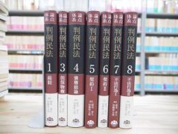 論点体系判例民法　全10巻のうち7巻（1、3、４～8）