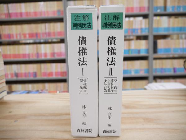 注解 判例民法3 債権法II 林良平編 青林書院 注解判例民法2・3 (林良平 編) / 古本、中古本、古書籍の通販は「日本