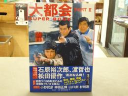 大都会PART 2 SUPER BOOK