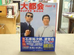 大都会PART 3 SUPER BOOK