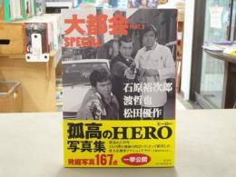 大都会　PART 2 SPECIAL