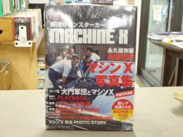 西部警察最速のモンスターカーMACHINE X