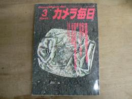 カメラ毎日 1984年3月号