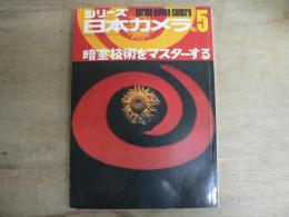 シリーズ日本カメラ No.5 1978年 ストロボの使い方