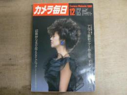 カメラ毎日 1980年12月号