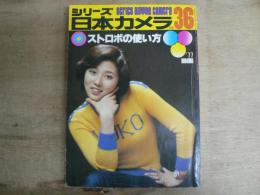 シリーズ日本カメラ No.36 1977年秋号 ストロボの使い方