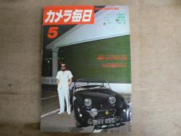 カメラ毎日 1982年5月号