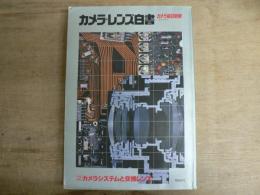 カメラレンズ白書 2 カメラシステムと交換レンズ カメラ毎日別冊