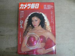 カメラ毎日 1980年10月号