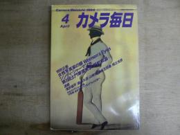 カメラ毎日 1984年4月号