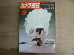 カメラ毎日 1982年3月号