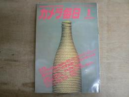 カメラ毎日 1985年1月号