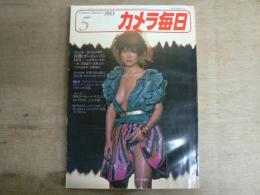 カメラ毎日 1983年5月号