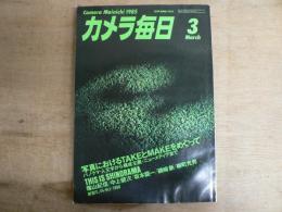 カメラ毎日 1985年3月号THIS IS SHINORAMA＝篠山紀信