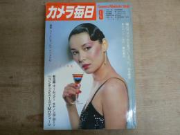 カメラ毎日 1980年9月号