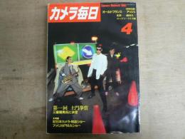 カメラ毎日 1982年4月号
