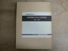 茨城県関係古代金石文資料集成 : 墨書・箆書