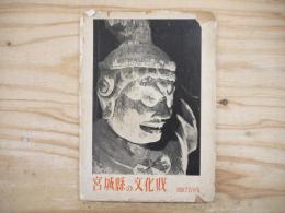 宮城県の文化財