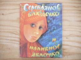 洋書絵本　Серебряное блюдечко　銀の皿と熟したリンゴ　ソンリーサ34（ソビエト）