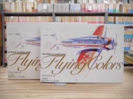 フライング・カラーズ : 小池繁夫航空イラストレーション作品集